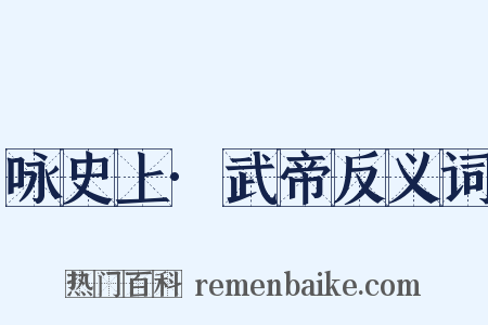 咏史上·武帝反义词是什么意思的图片